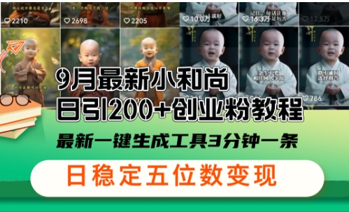 小和尚24年暴力引流方法，单日300+高质量创业粉，高效引流，一键制作-菜菜资源汇-优质互联网资源分享