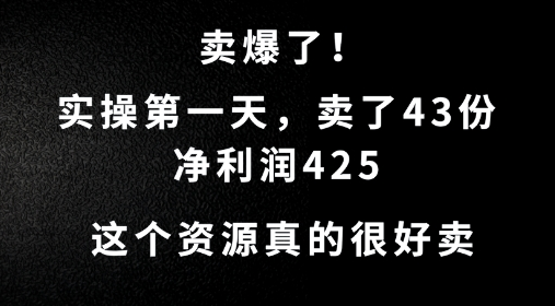 这个资源，需求很大，实操第一天卖了43份，净利润425-菜菜资源汇-优质互联网资源分享