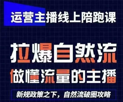 运营主播线上陪跑课，从0-1快速起号，猴帝1600线上课(更新24年9月)-菜菜资源汇-优质互联网资源分享