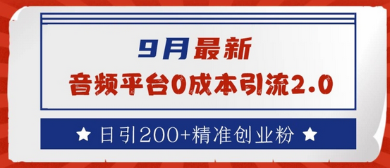 9月最新：音频平台0成本引流，日引200+精准创业粉-菜菜资源汇-优质互联网资源分享