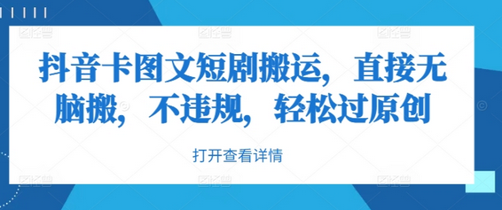 抖音卡图文短剧搬运，直接无脑搬，不违规，轻松过原创-菜菜资源汇-优质互联网资源分享