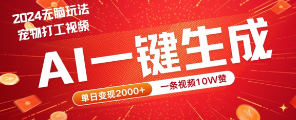 2024最火项目宠物打工视频，AI一键生成，一条视频10W赞，单日变现2k+-菜菜资源汇-优质互联网资源分享
