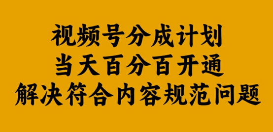 视频号分成计划当天百分百开通解决符合内容规范问题-菜菜资源汇-优质互联网资源分享
