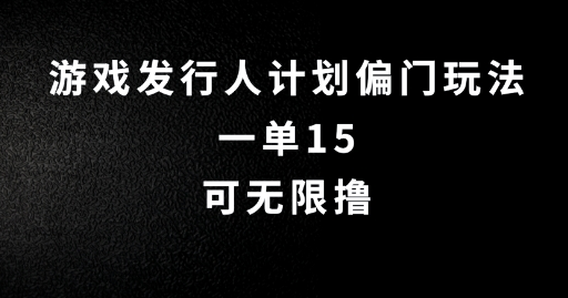 抖音无脑搬砖玩法拆解，一单15.可无限操作，限时玩法，早做早赚-菜菜资源汇-优质互联网资源分享