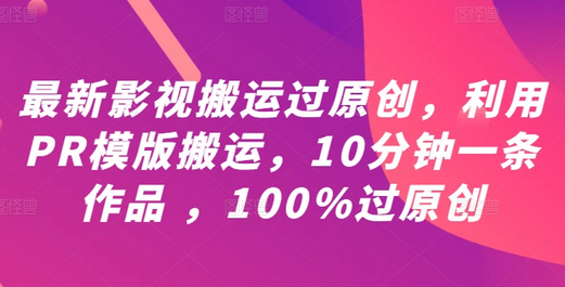 最新影视搬运过原创，利用PR模版搬运，10分钟一条作品 ，100%过原创【教程+PR模板】-菜菜资源汇-优质互联网资源分享