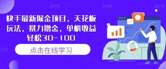 快手最新掘金项目，天花板玩法，暴力撸金，单机收益轻松30-100-菜菜资源汇-优质互联网资源分享