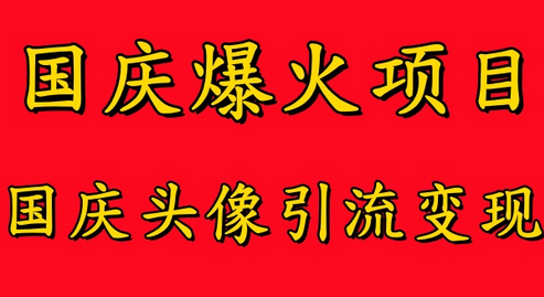 国庆爆火风口项目——国庆头像引流变现，零门槛高收益，小白也能起飞-菜菜资源汇-优质互联网资源分享