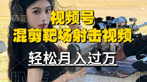 利用海外靶场射击视频，赚视频号分成收益，操作简单，适合宝妈，上班族-菜菜资源汇-优质互联网资源分享