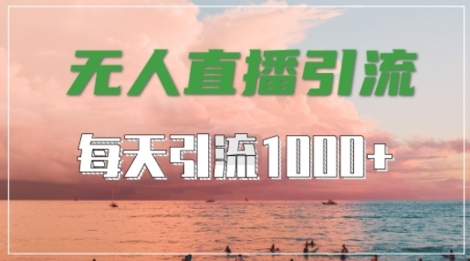 抖音快手视频号全平台通用，无人直播引流法，超暴力引流1000+高质量精准创业粉-菜菜资源汇-优质互联网资源分享