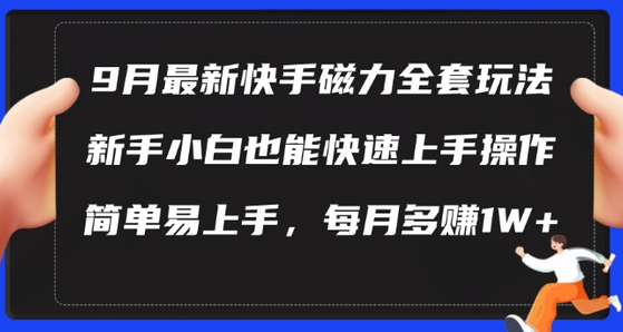 9月最新快手磁力玩法，新手小白也能操作，简单易上手，每月多赚1W+-菜菜资源汇-优质互联网资源分享