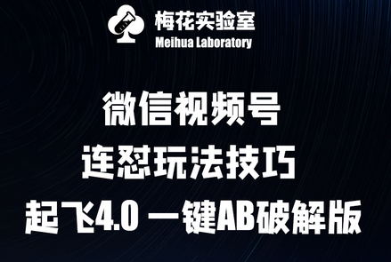 梅花实验窒微信视频号连怼玩法技巧起飞4.0一键AB-菜菜资源汇-优质互联网资源分享