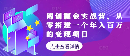 网创掘金实战营，从零搭建一个年入百万的变现项目（持续更新）-菜菜资源汇-优质互联网资源分享