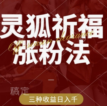 灵狐送祈福，视频号涨粉新方法，分成计划，橱窗带货 3种收益到手，日入1k+-菜菜资源汇-优质互联网资源分享