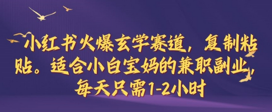 小红书火爆玄学赛道，复制粘贴，适合小白宝妈的兼职副业，每天只需1-2小时-菜菜资源汇-优质互联网资源分享