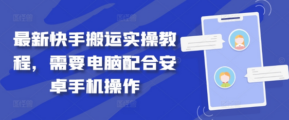 最新快手搬运实操教程，需要电脑配合安卓手机操作-菜菜资源汇-优质互联网资源分享