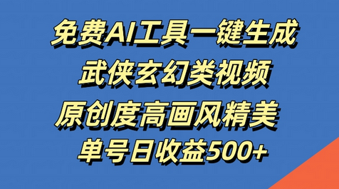 免费AI工具一键生成武侠玄幻类视频，原创度高画风精美，单号日收益几张-菜菜资源汇-优质互联网资源分享