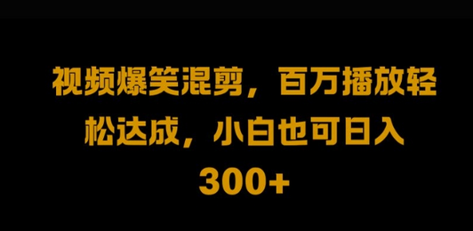 视频号零门槛，爆火视频搬运后二次剪辑，轻松达成日入1k-菜菜资源汇-优质互联网资源分享