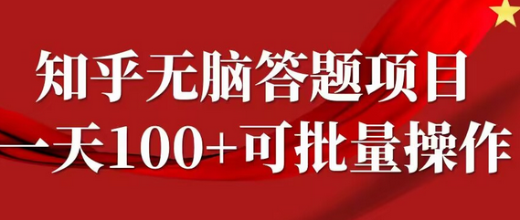 知乎答题项目，日入100+，时间自由，可批量操作-菜菜资源汇-优质互联网资源分享