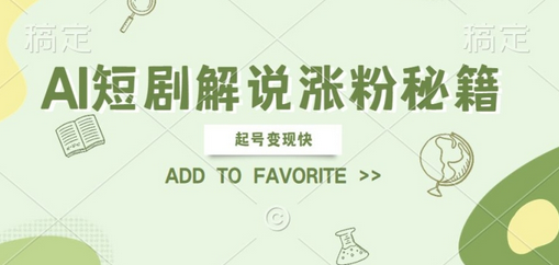 AI短剧解说涨粉，起号变现快， 操作简单，可以矩阵操作-菜菜资源汇-优质互联网资源分享