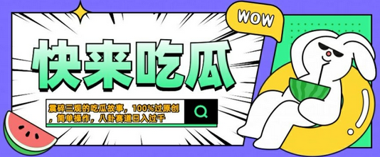 震碎三观的吃瓜故事，一键生成100%过原创，猎奇八卦赛道，简单操作日入几张-菜菜资源汇-优质互联网资源分享