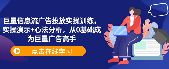 巨量信息流广告投放实操训练，实操演示+心法分析，从0基础成为巨量广告高手-菜菜资源汇-优质互联网资源分享