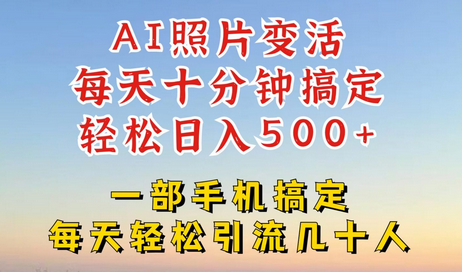 利用AI软件让照片变活，发布小红书抖音引流，一天搞了四位数，新玩法，赶紧搞起来-菜菜资源汇-优质互联网资源分享