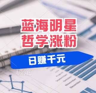 蓝海赛道明星哲学：小白逆袭日入几张，平台分成秘籍，轻松涨粉-菜菜资源汇-优质互联网资源分享