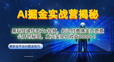 AI掘金实战营：黑科技操作图文+视频，知识付费博主不愿意公开的秘密，真正实现日收益1k-菜菜资源汇-优质互联网资源分享