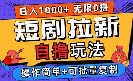 2024短剧拉新自撸玩法，无需注册登录，无限零撸，批量操作日入过千-菜菜资源汇-优质互联网资源分享