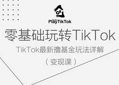 零基础玩转TiKToK变现课，TikTok最新撸基金玩法详解-菜菜资源汇-优质互联网资源分享