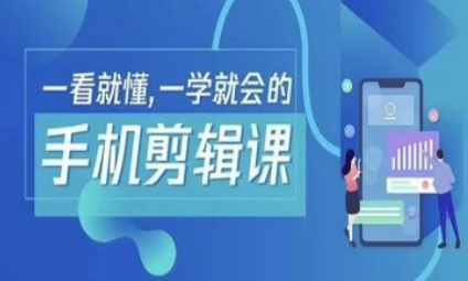 抖音手机剪辑运营变现课，一看就懂，一学就会的-菜菜资源汇-优质互联网资源分享