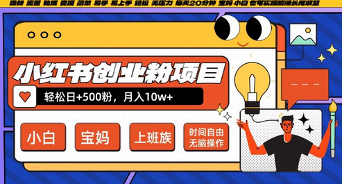 小红书创业粉项目日+500粉，每天20分钟躺赚长尾收益，无脑操作，宝妈，小白抓紧冲-菜菜资源汇-优质互联网资源分享