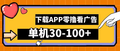 零撸看广告，下载APP看广告，单机30-100+安卓手机就行-菜菜资源汇-优质互联网资源分享