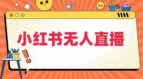 小红书无人直播，​最新小红书无人、半无人、全域电商-菜菜资源汇-优质互联网资源分享