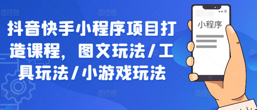 抖音快手小程序项目打造课程，图文玩法/工具玩法/小游戏玩法-菜菜资源汇-优质互联网资源分享