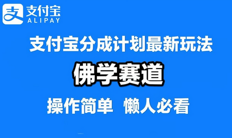 支付宝分成计划，佛学赛道，利用软件混剪，纯原创视频，每天1-2小时，保底月入过W-菜菜资源汇-优质互联网资源分享