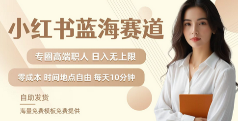 小红书蓝海赛道，圈中高端职场人，月入无上限，可矩阵，内含私域实操教程!-菜菜资源汇-优质互联网资源分享