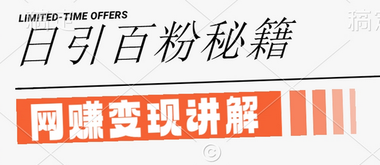 最新闲鱼引流创业粉，日引100+，网创项目虚变现讲解-菜菜资源汇-优质互联网资源分享