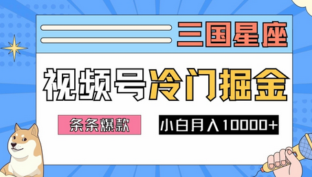 2024视频号三国冷门赛道掘金，条条视频爆款，操作简单轻松上手，新手小白也能月入1w-菜菜资源汇-优质互联网资源分享