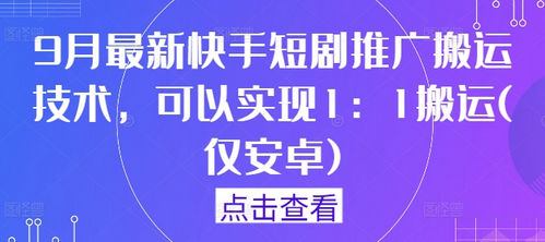 9月最新快手短剧推广搬运技术，可以实现1：1搬运(仅安卓)-菜菜资源汇-优质互联网资源分享