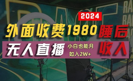 外面收费1980的支付宝无人直播技术+素材，认真看半小时就能开始做，真正睡后收入-菜菜资源汇-优质互联网资源分享
