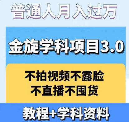 金旋学科资料虚拟项目3.0：不露脸、不直播、不拍视频，不囤货，售卖学科资料，普通人也能月入过万-菜菜资源汇-优质互联网资源分享