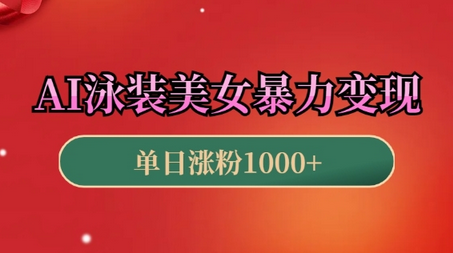 AI泳装美女暴力引流，小白3分钟一个原创视频，高效变现日入几张-菜菜资源汇-优质互联网资源分享