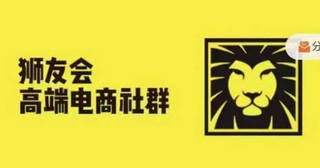 狮友会·【千万级电商卖家社群】(更新12月)，各行业电商千万级亿级大佬讲述成功秘籍-菜菜资源汇-优质互联网资源分享