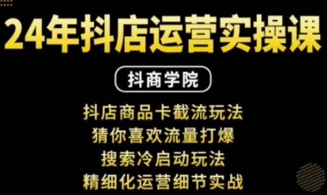 抖音小店运营实操课：抖店商品卡截流玩法，猜你喜欢流量打爆，搜索冷启动玩法，精细化运营细节实战-菜菜资源汇-优质互联网资源分享