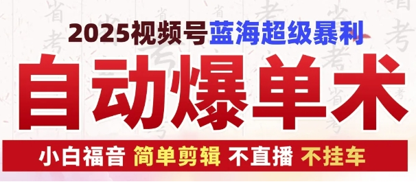 2025视频号蓝海超级暴利自动爆单术1.0 ，小白褔音 简单剪辑 不直播 不挂车-菜菜资源汇-优质互联网资源分享