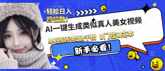 AI一键生成接近真人美女视频，单视频轻松破千粉，操作简单-菜菜资源汇-优质互联网资源分享