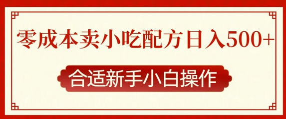 零成本售卖小吃配方，日入多张，适合新手小白操作-菜菜资源汇-优质互联网资源分享