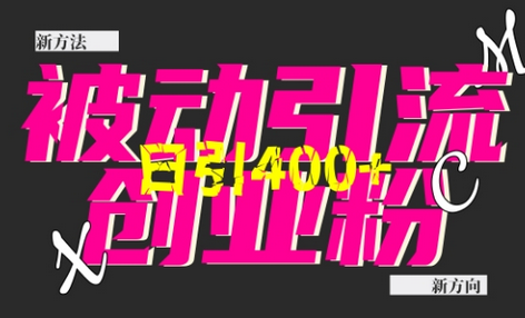 创业粉暴力引流，全平台玩法，一个视频引300+，找对方法和方向，干就行了-菜菜资源汇-优质互联网资源分享