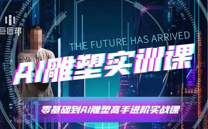 AI雕塑研习社·实训课，AI雕塑软件实操及技巧应用，一次让你成为AI雕塑高手-菜菜资源汇-优质互联网资源分享